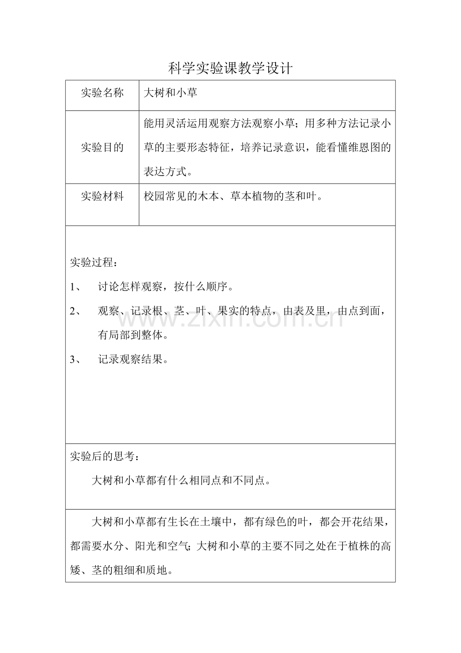 科学实验课教学设计.doc_第2页