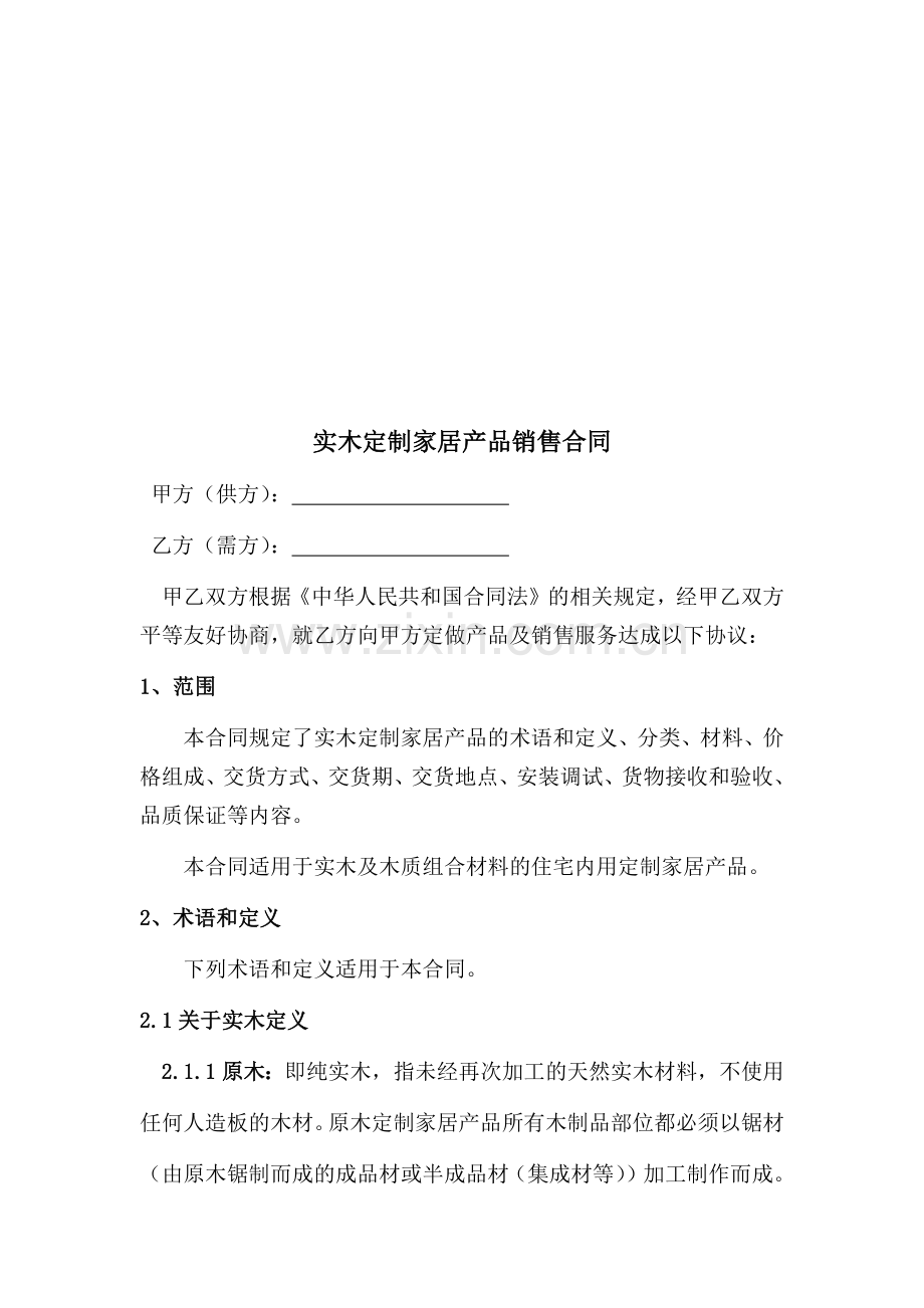 整装定制合同.docx_第2页