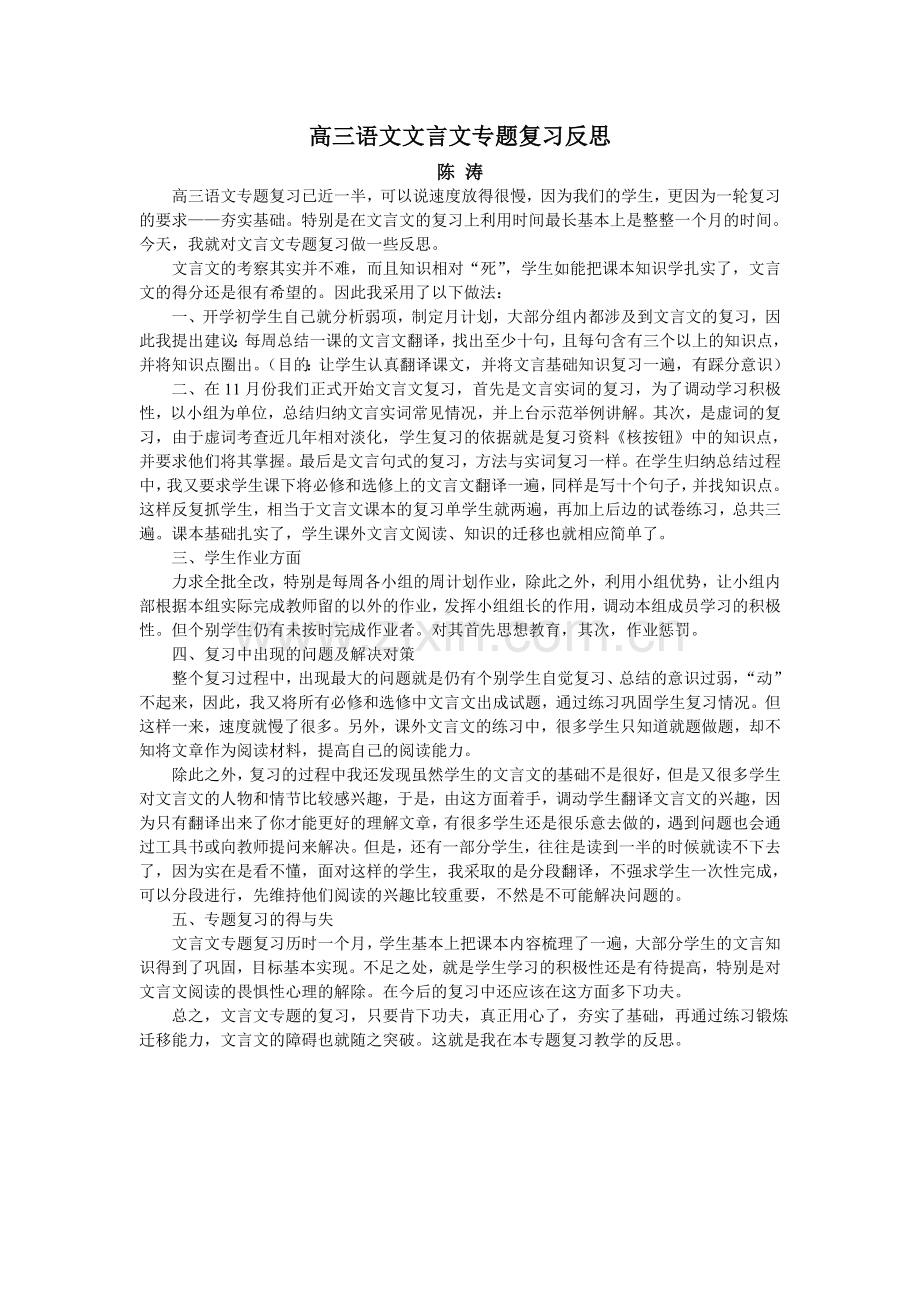 高三语文文言文专题复习反思.doc_第1页