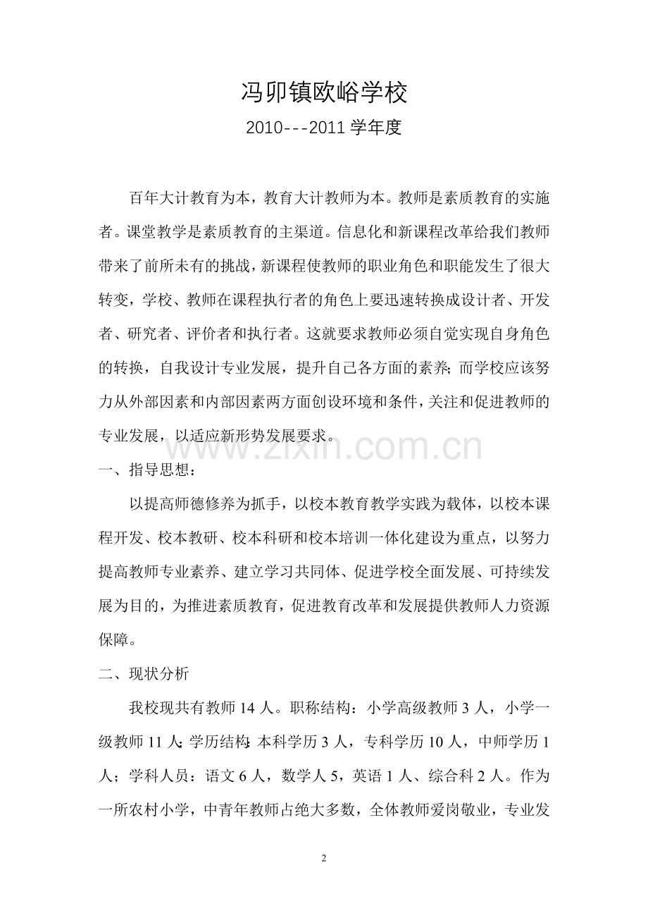 教师专业发展规划实施方案.doc_第2页