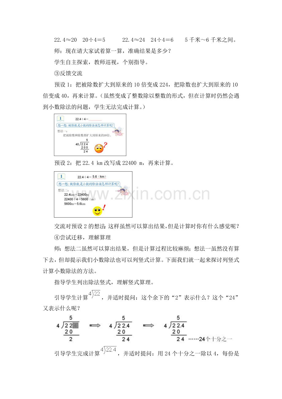 第1课时《除数是整数的小数除法》名师教学设计.doc_第3页