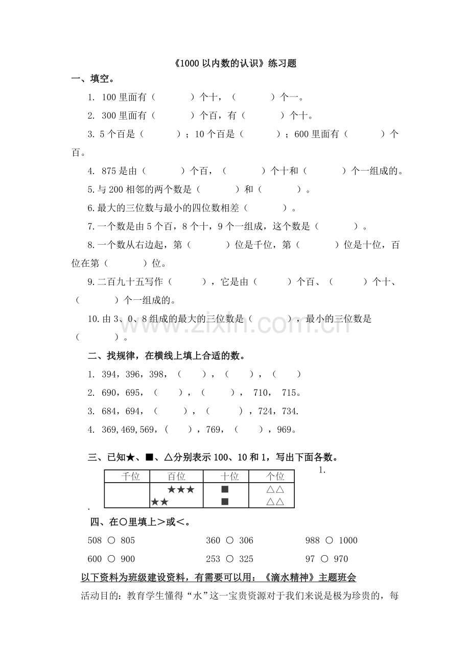 人教版二下数学【作业】1000以内数的认识公开课课件教案.doc_第1页