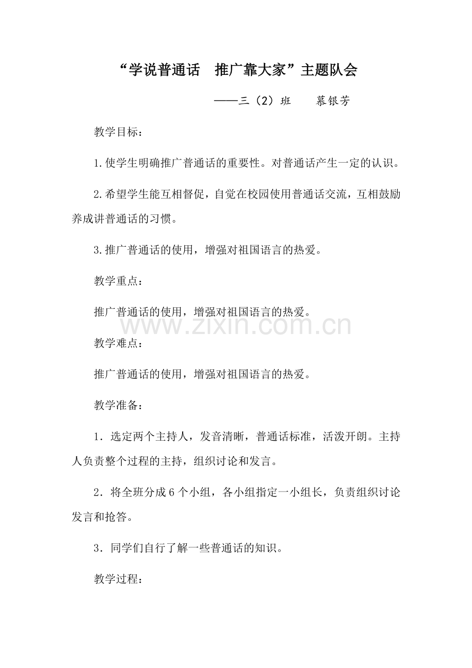 推广普通话教案.docx_第1页