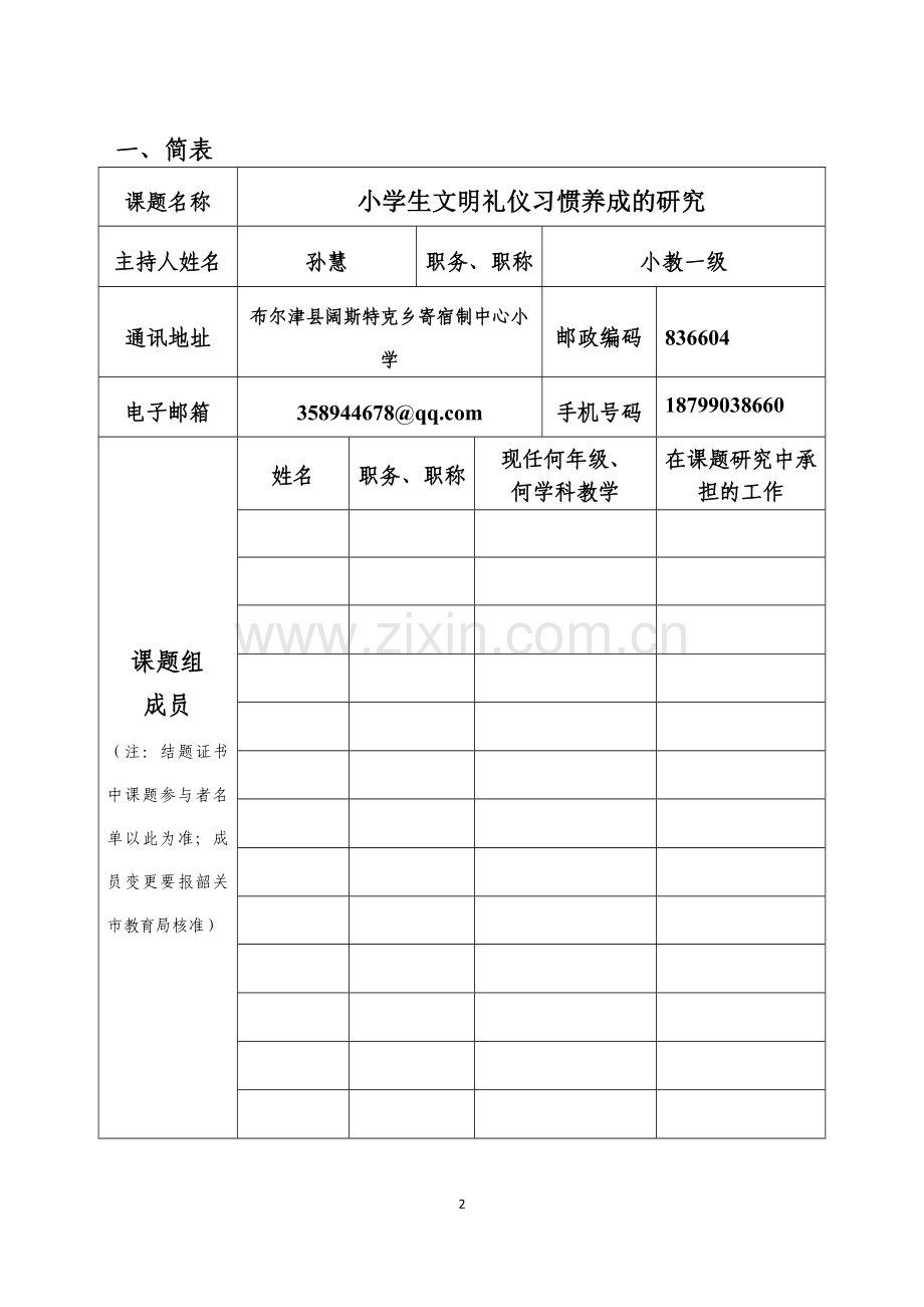 德育课题立项申请表.doc_第2页