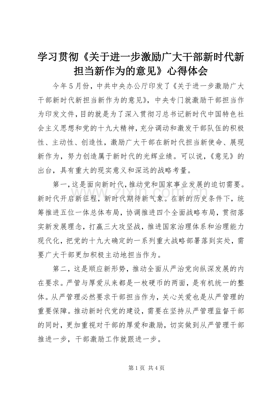 学习贯彻《关于进一步激励广大干部新时代新担当新作为的意见》体会心得.docx_第1页