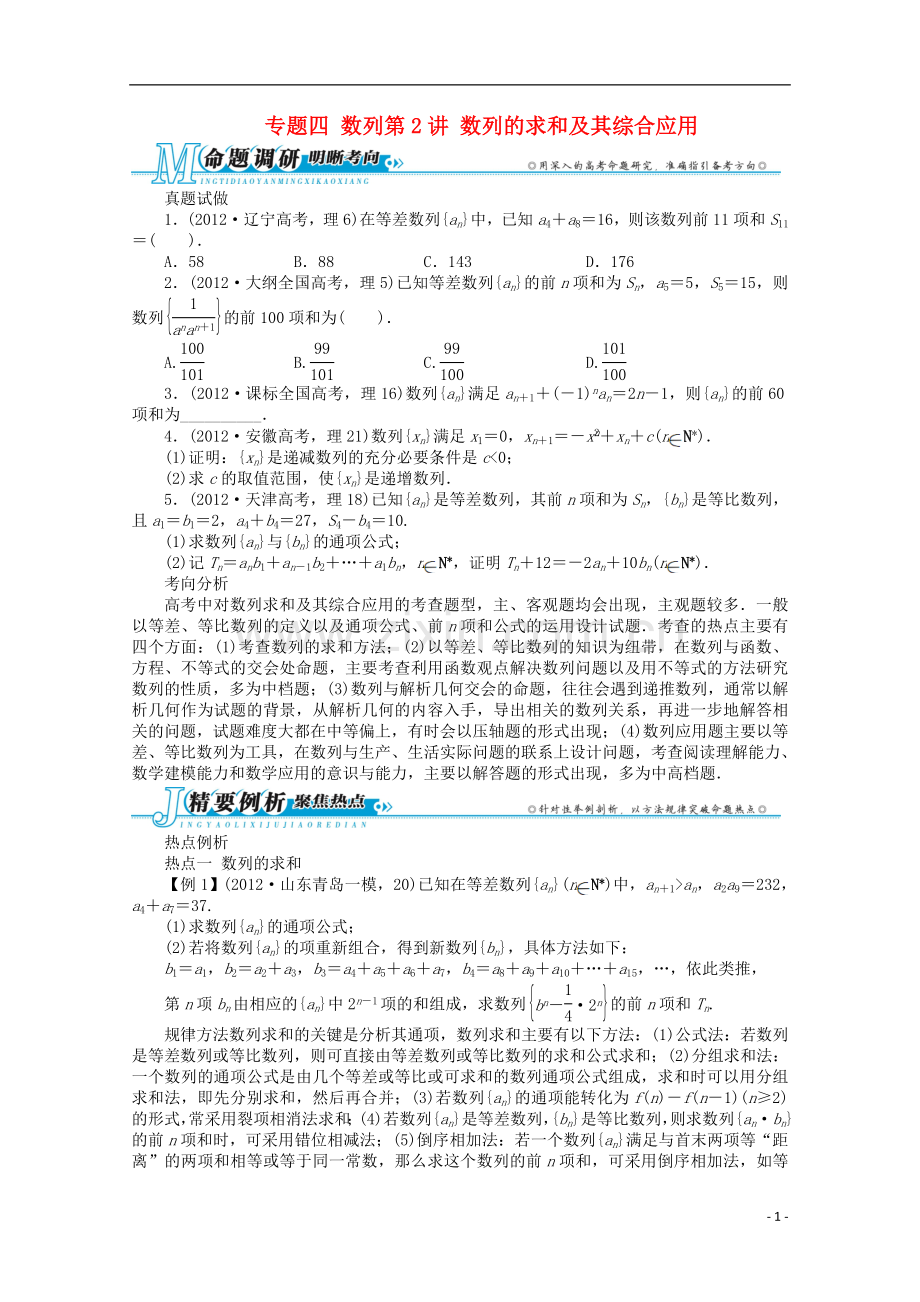 安徽省2013年高考数学第二轮复习-专题四数列第2讲-数列的求和及其综合应用-理.doc_第1页