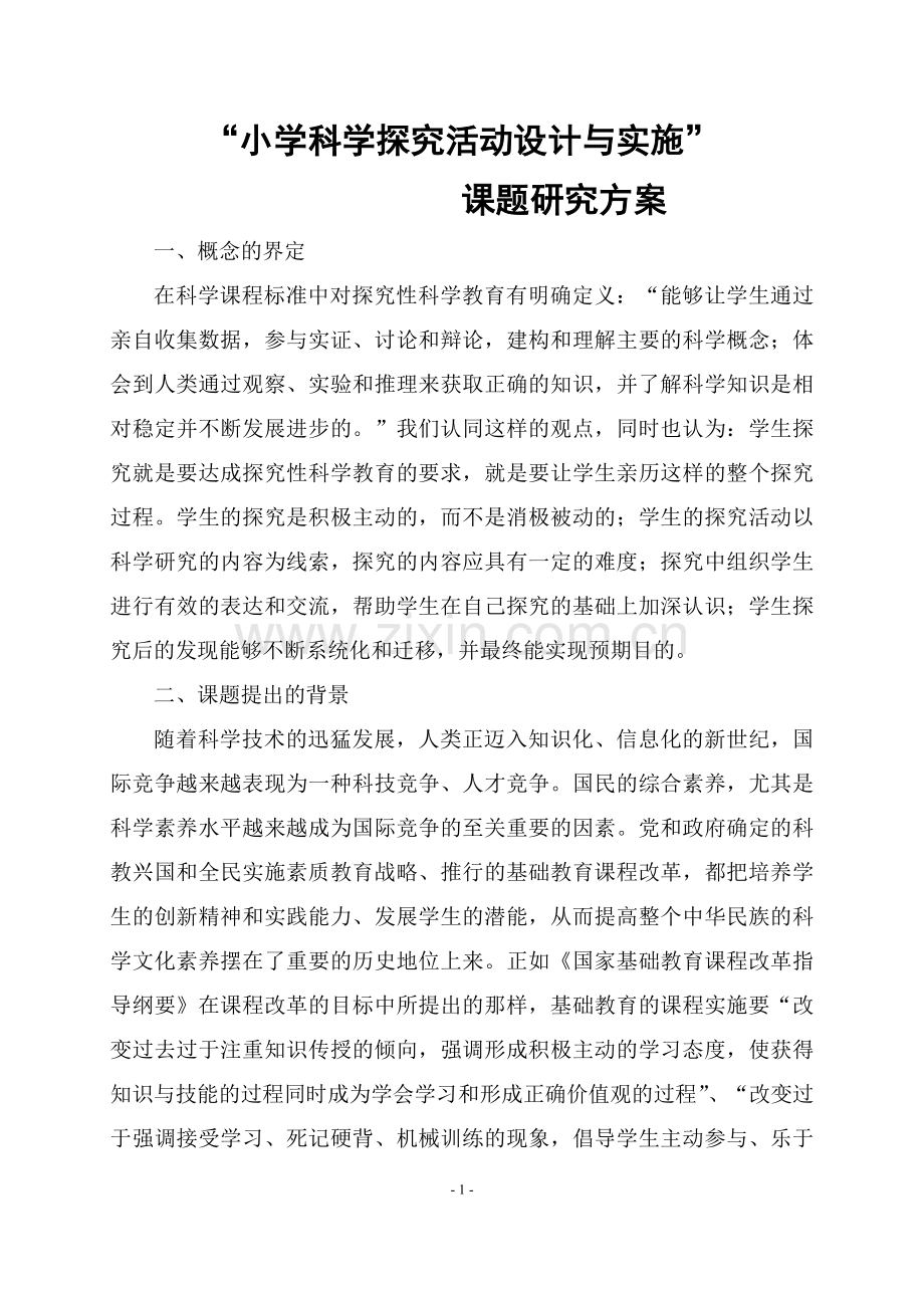 “小学科学探究活动设计与实施”课题研究方案.doc_第1页