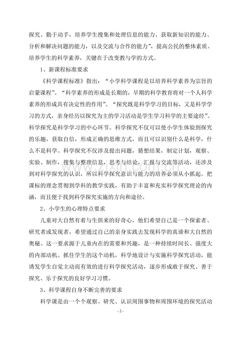 “小学科学探究活动设计与实施”课题研究方案.doc_第2页