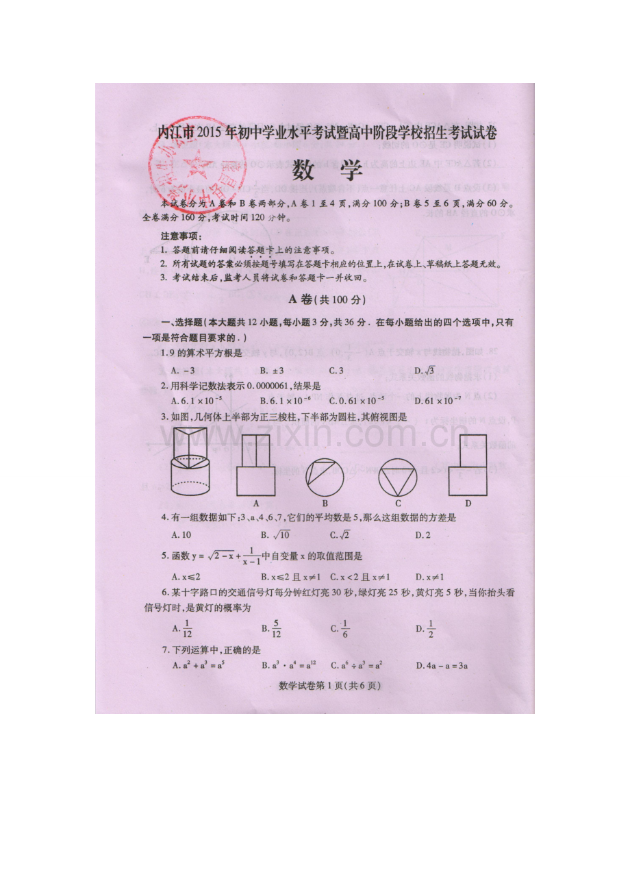 2015四川内江数学中考数学.doc_第1页