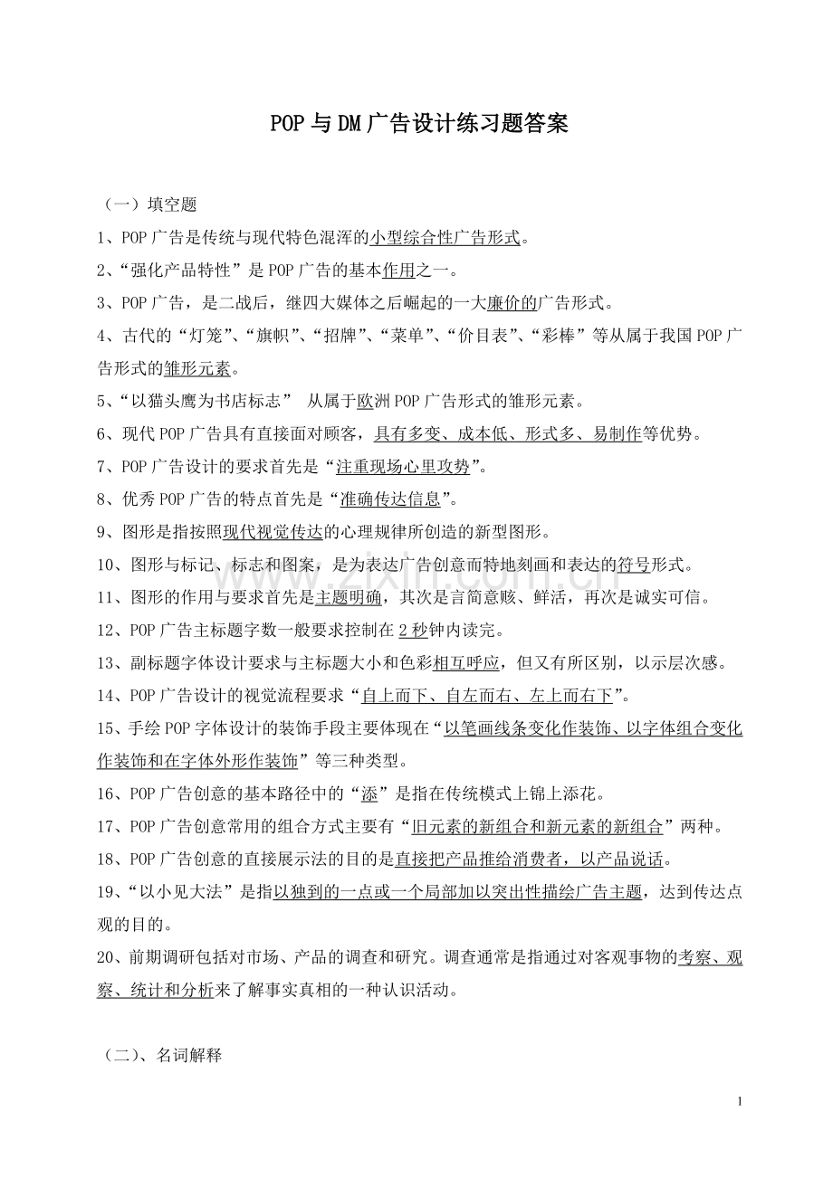 POP与DM广告设计练习题答案.doc_第1页