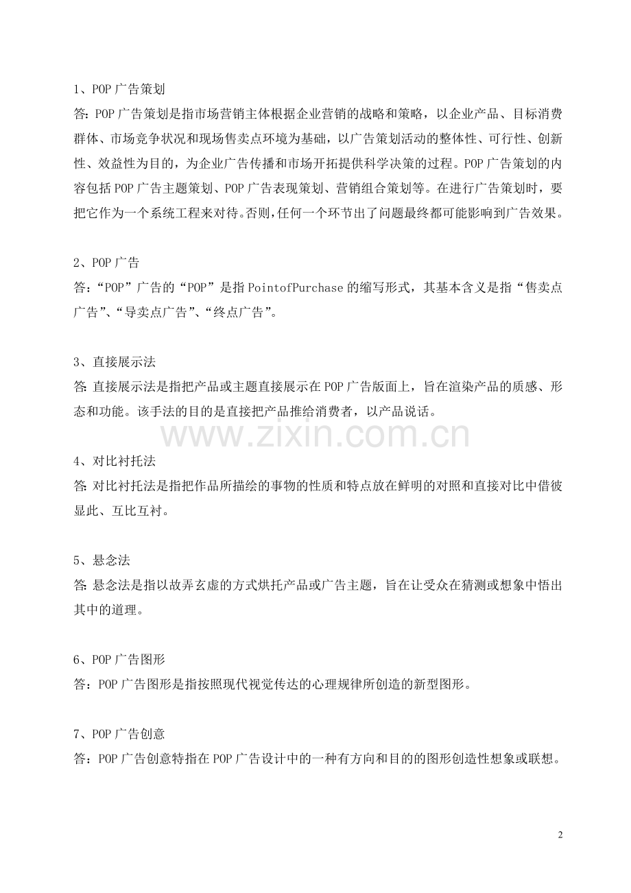 POP与DM广告设计练习题答案.doc_第2页