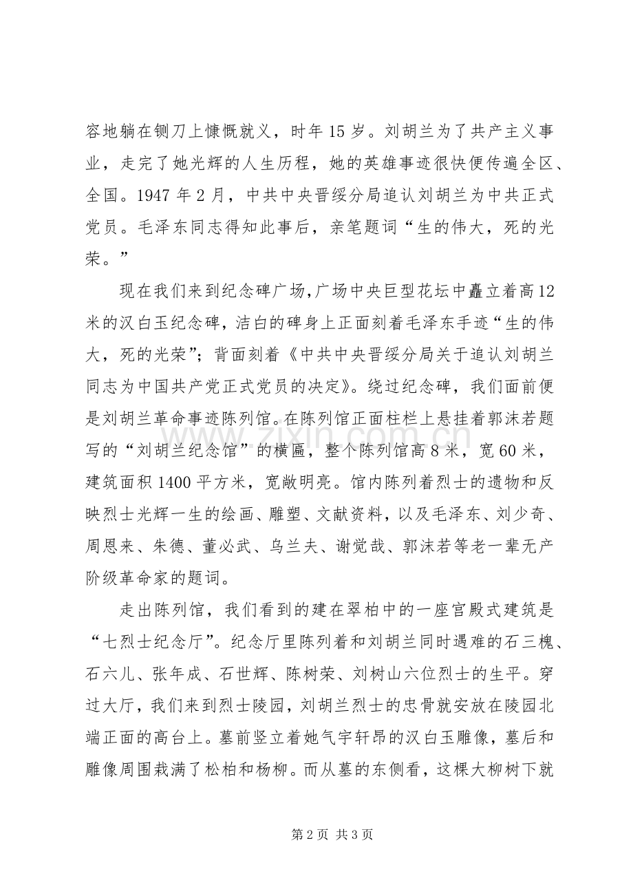 刘胡兰纪念馆参观学习体会3.docx_第2页