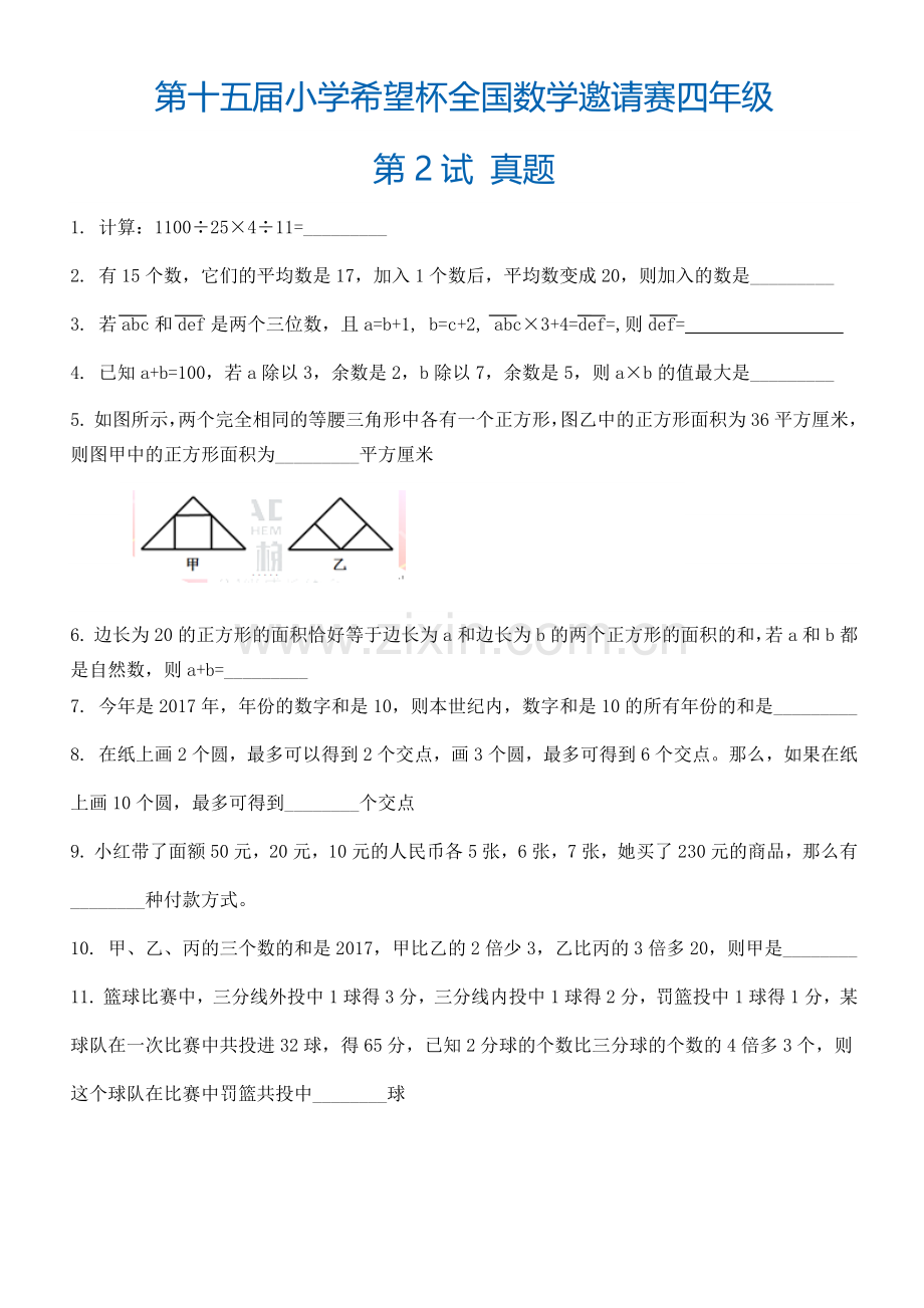 第十五届“希望杯”全国数学邀请赛四年级第2试真题及答案详解.docx_第1页