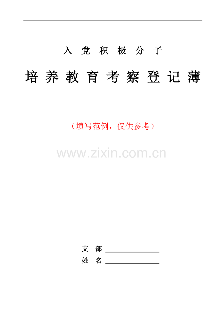 入党积极分子考察登记簿(填写范例).doc_第1页