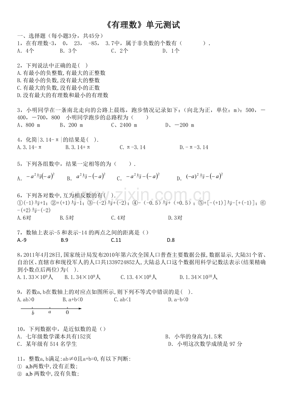 《有理数》单元检测.doc_第1页