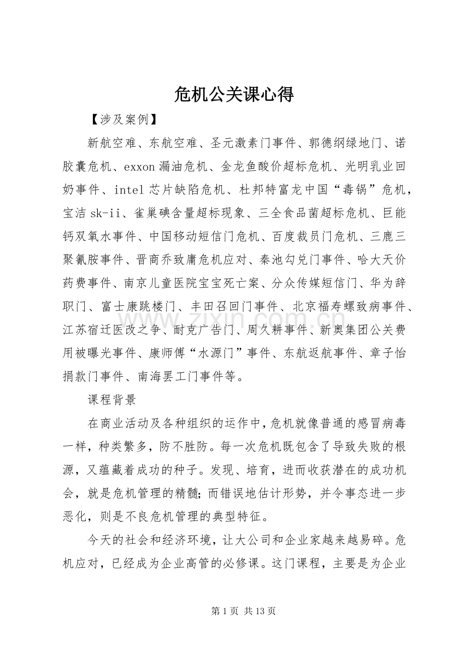 危机公关课心得.docx_第1页