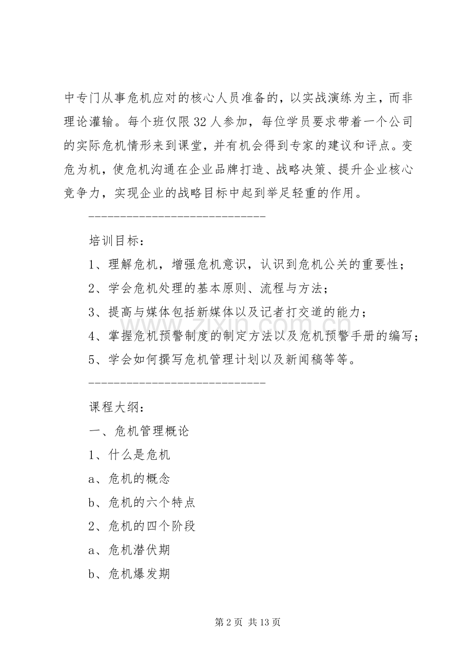 危机公关课心得.docx_第2页