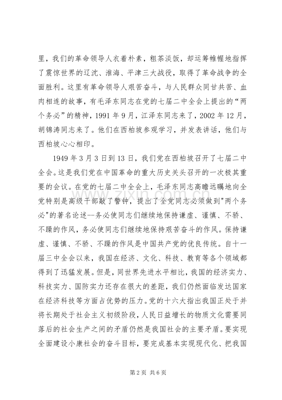 西柏坡旅游体会心得3.docx_第2页