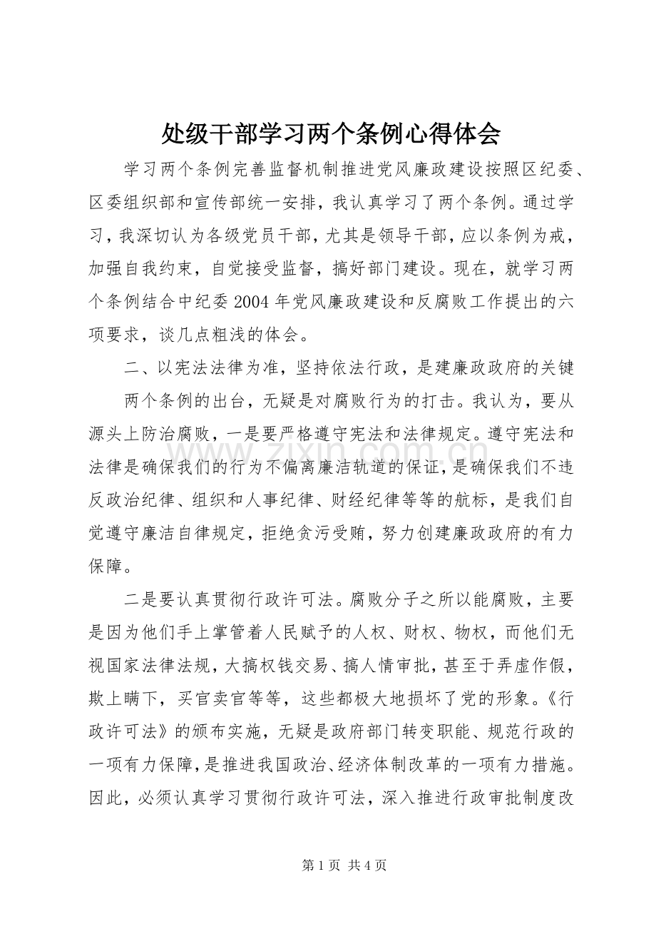 处级干部学习两个条例体会心得.docx_第1页