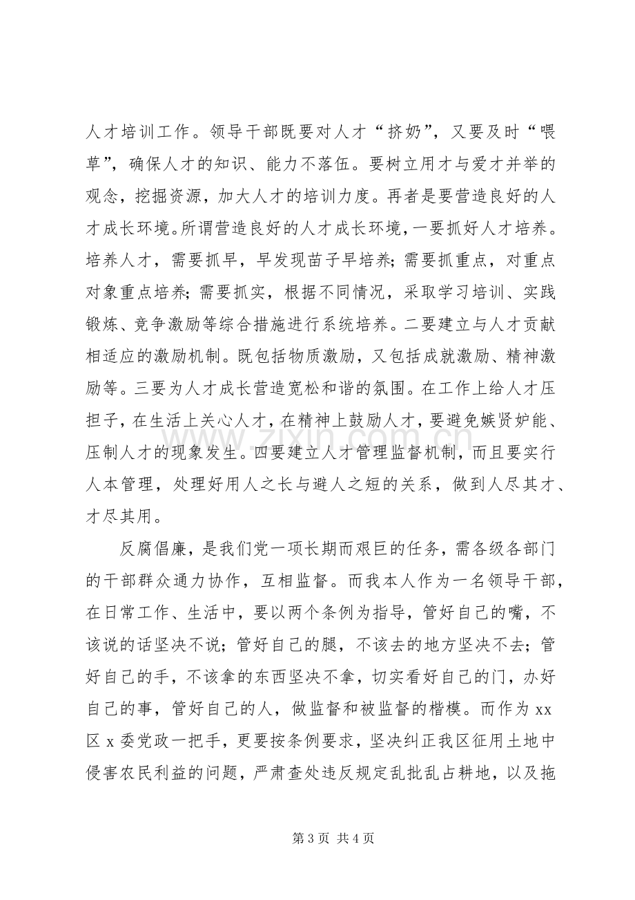 处级干部学习两个条例体会心得.docx_第3页