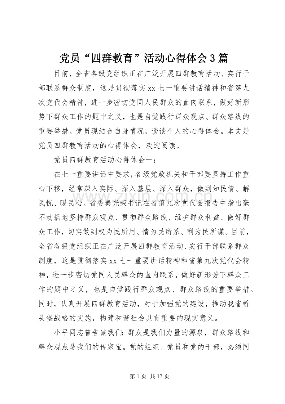 党员“四群教育”活动体会心得3篇.docx_第1页