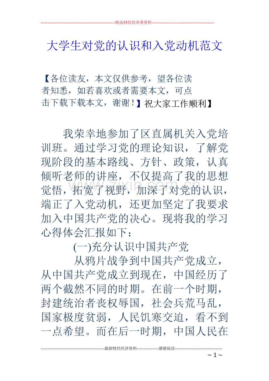 大学生对党的认识和入党动机范文.doc_第1页