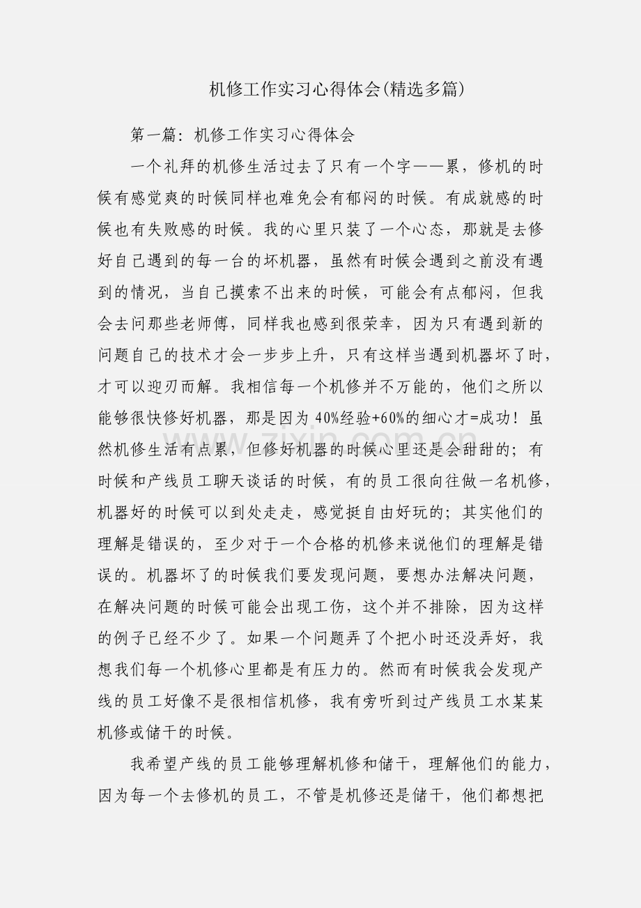 机修工作实习心得体会(多篇).docx_第1页