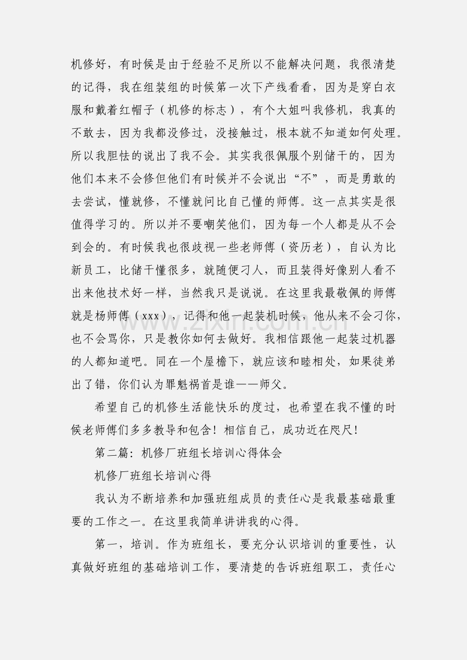 机修工作实习心得体会(多篇).docx_第2页