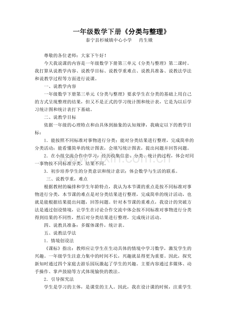 小学数学人教一年级分类与整理说课.docx_第1页