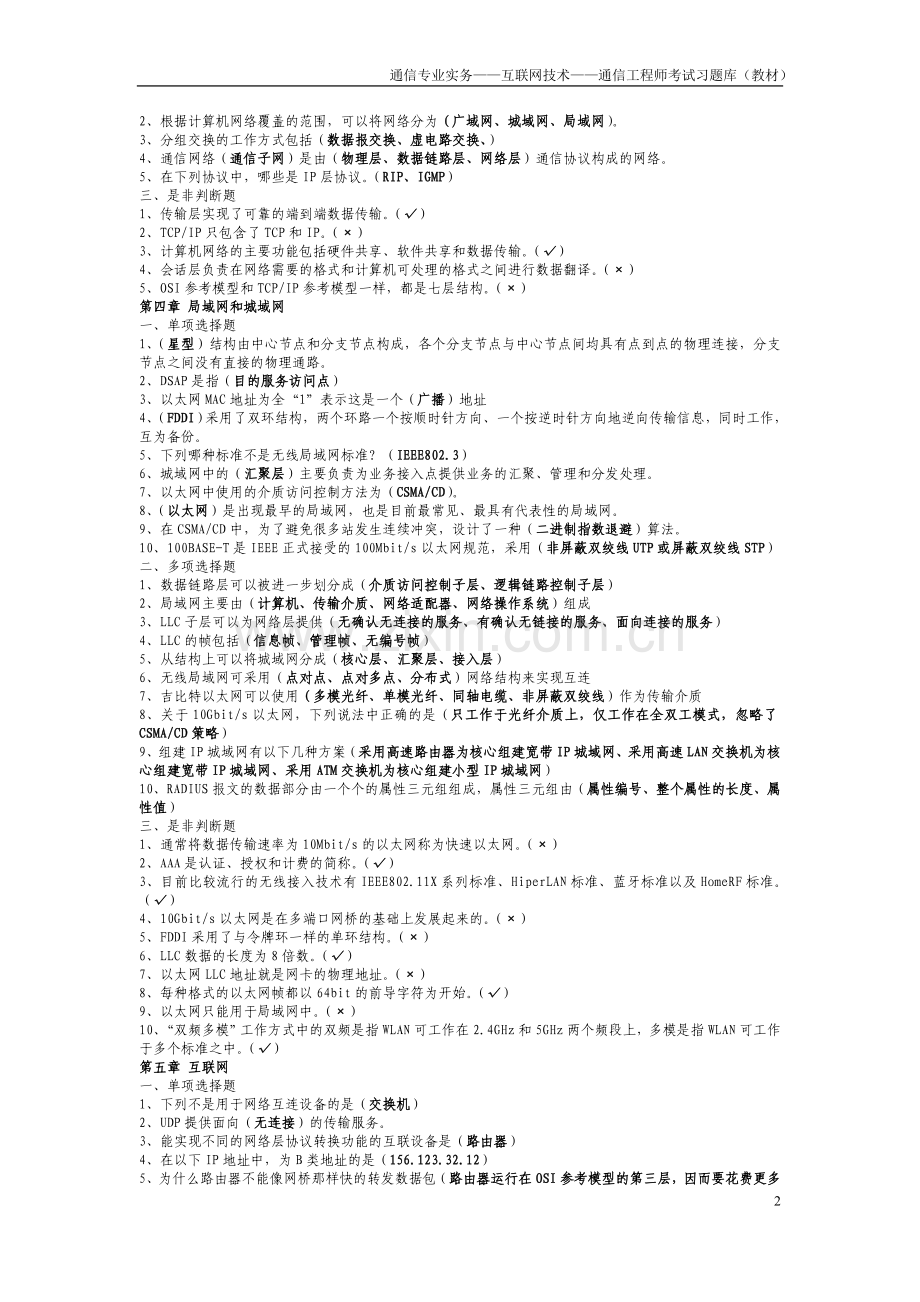 通信专业实务——互联网技术——通信工程师考试习题库(教材).doc_第2页