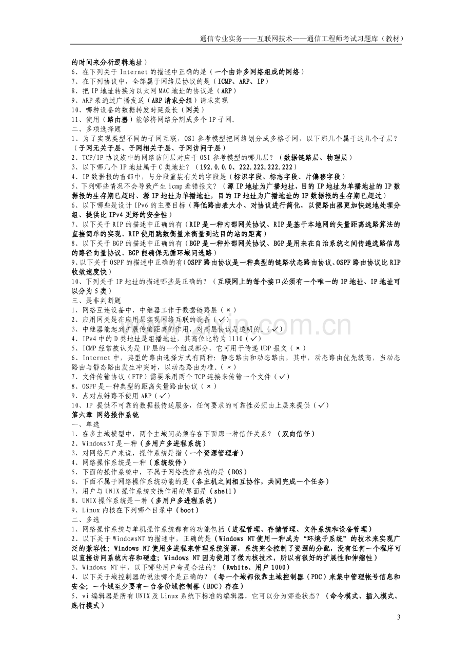 通信专业实务——互联网技术——通信工程师考试习题库(教材).doc_第3页