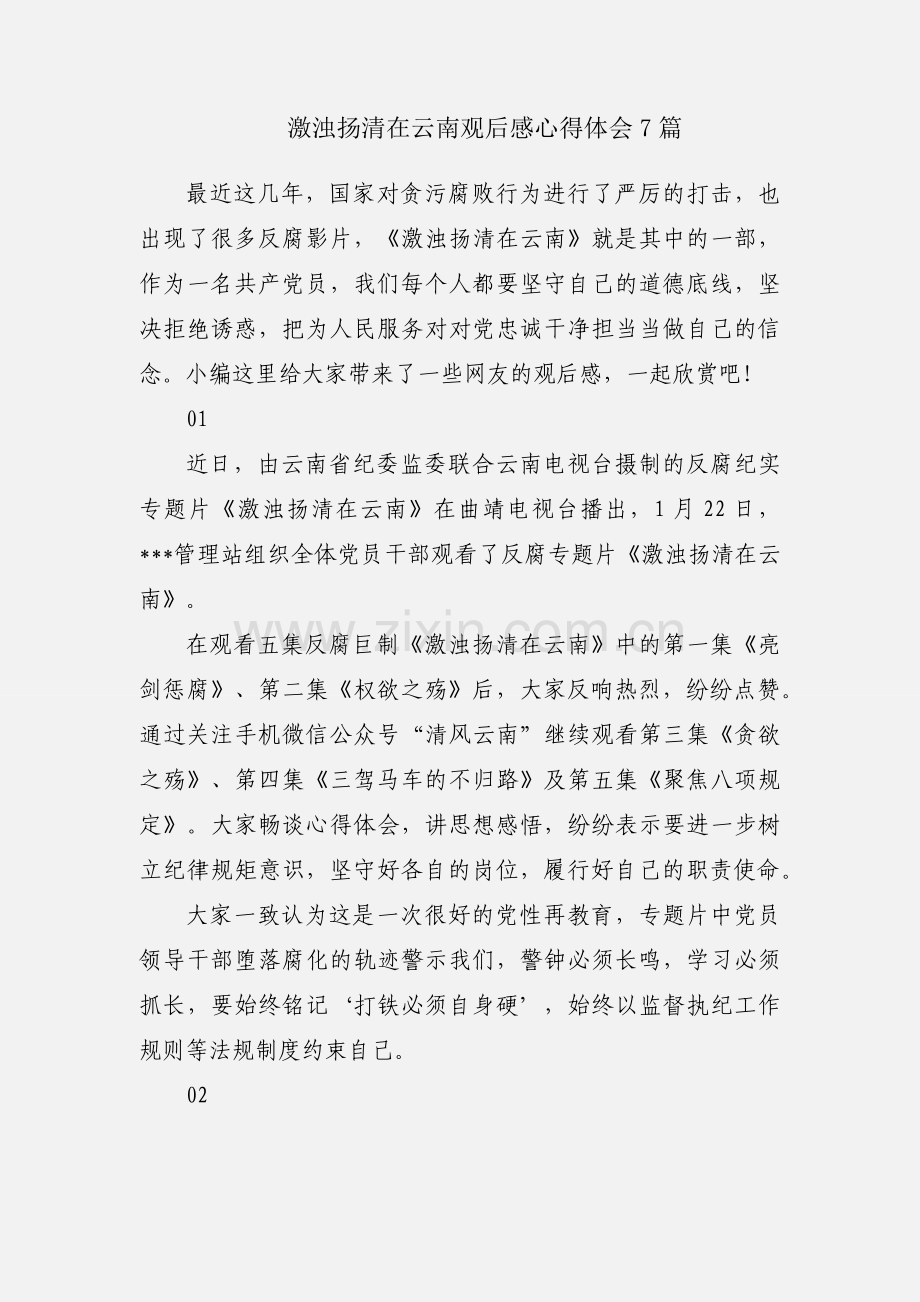 激浊扬清在云南观后感心得体会7篇.docx_第1页