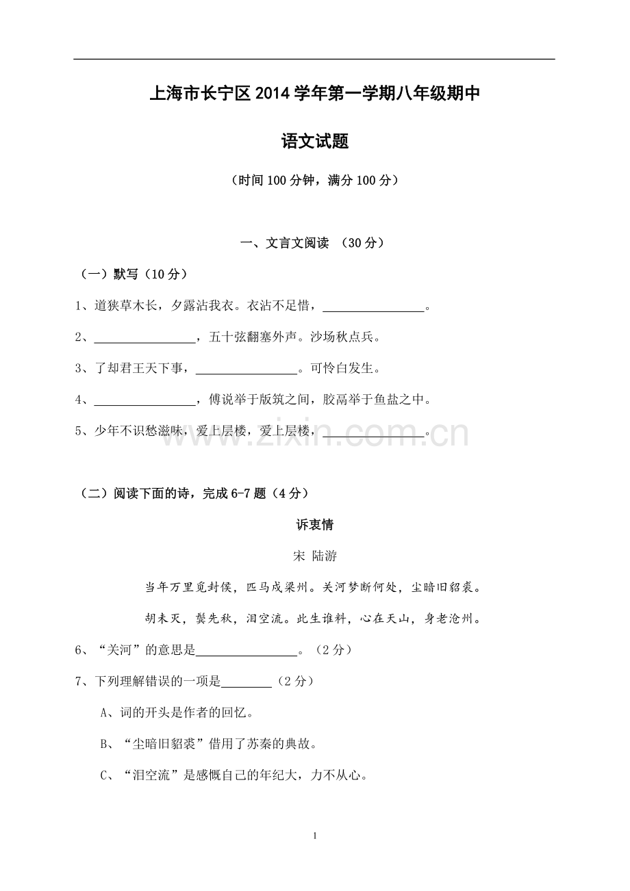 上海市长宁区2014-2015学年八年级上学期期中考试语文试题.doc_第1页