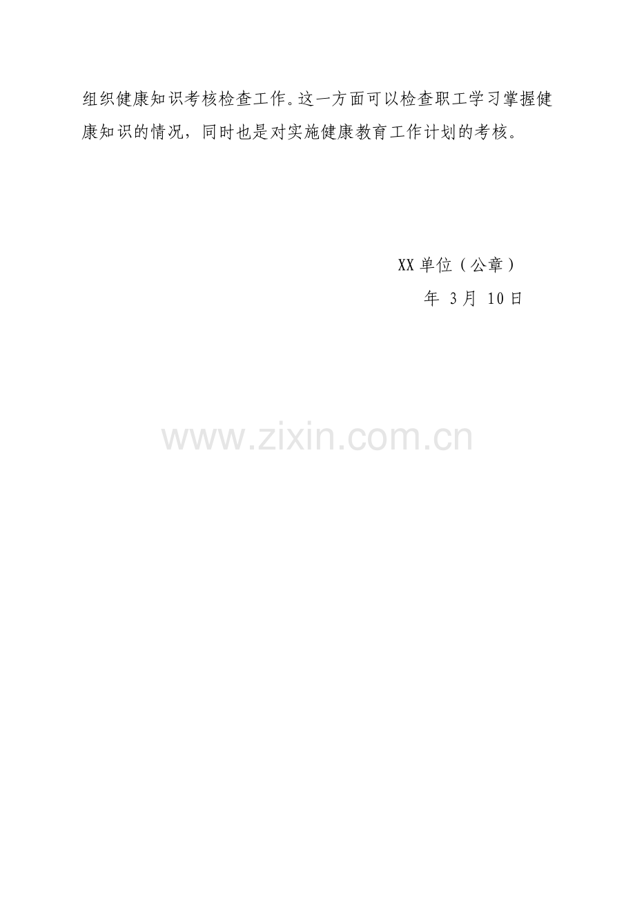 xx单位xx年度健康教育工作计划.doc_第2页