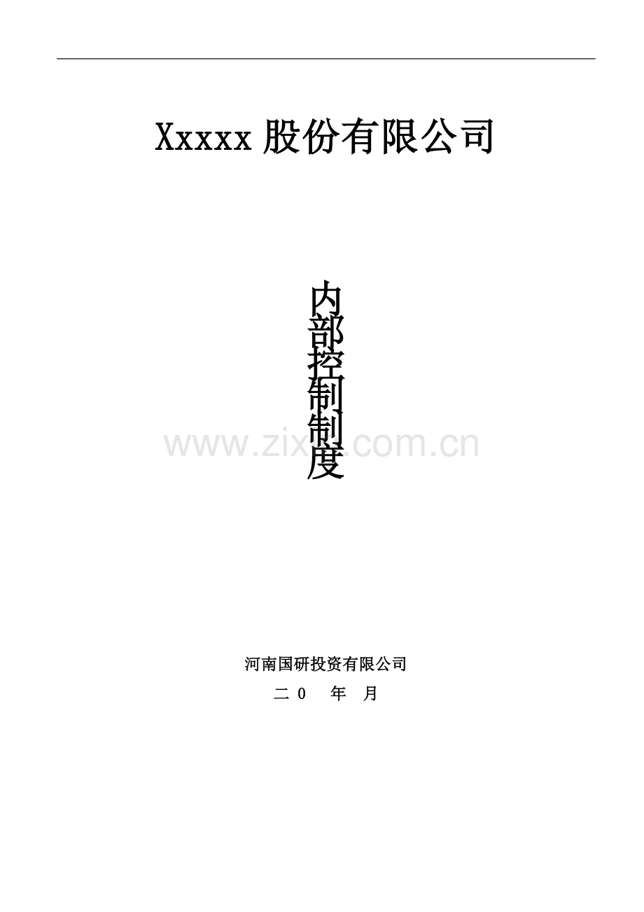 企业内部控制细则手册.doc_第1页