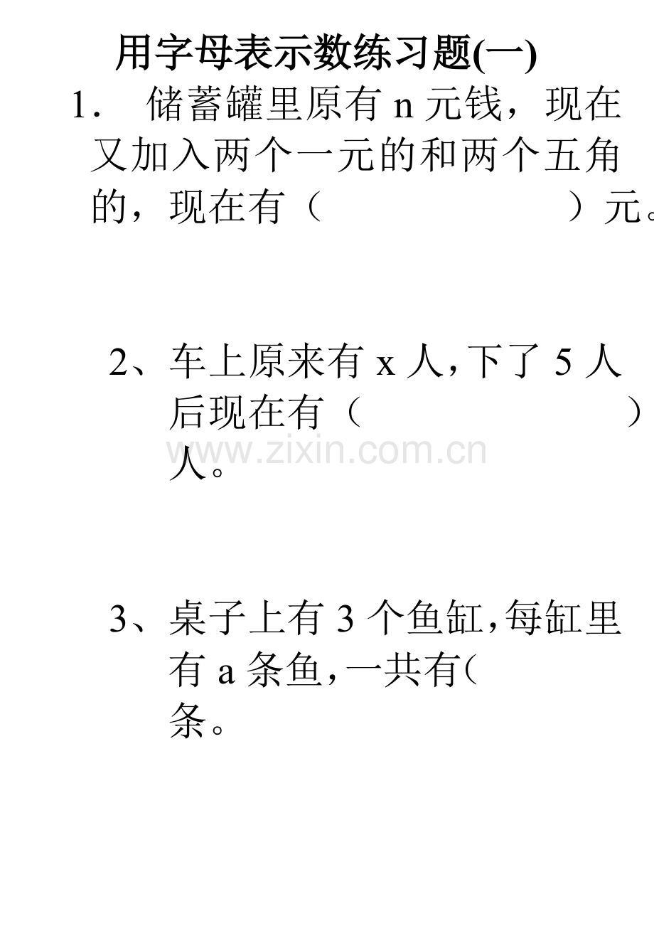 人教版五年级上册数学用字母表示数练习题总汇.doc_第1页