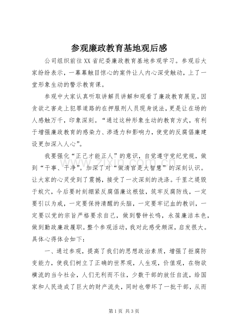 参观廉政教育基地观后心得.docx_第1页