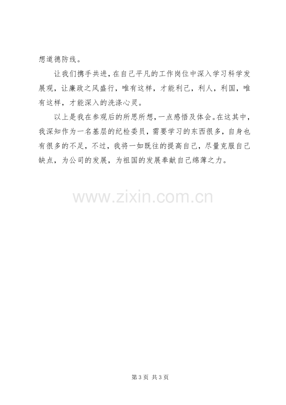 参观廉政教育基地观后心得.docx_第3页