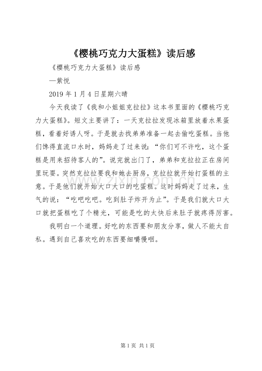 《樱桃巧克力大蛋糕》读后心得.docx_第1页