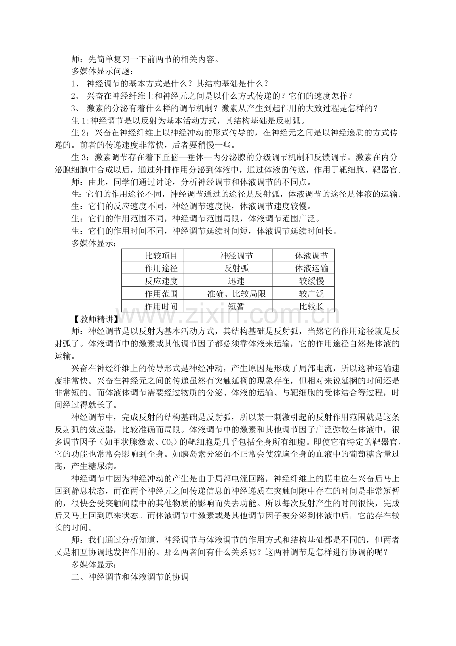 教学设计案例——神经调节与体液调节的关系.doc_第3页