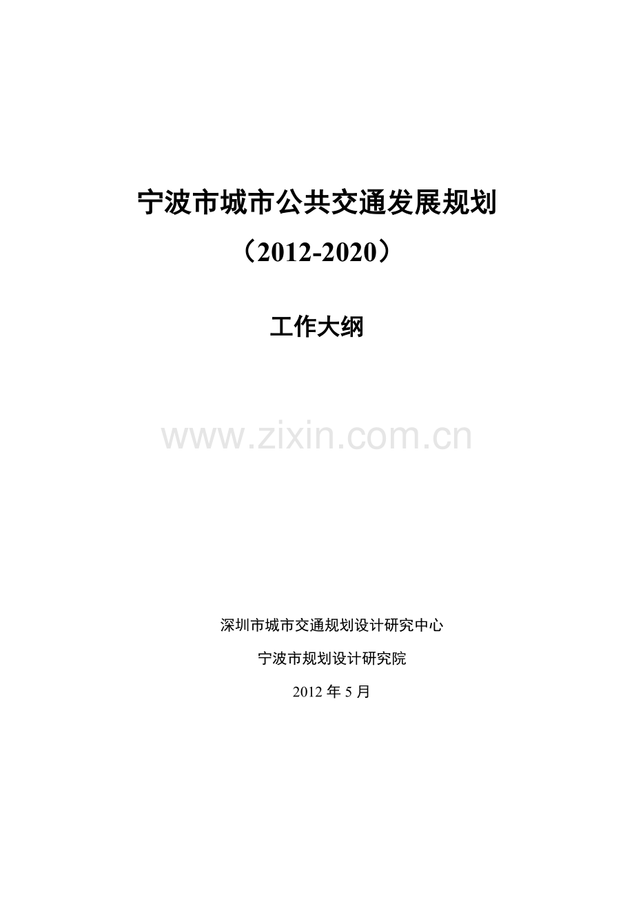 宁波市城市公共交通发展规划工作大纲(深圳交通中心)(2012-6-1).doc_第1页