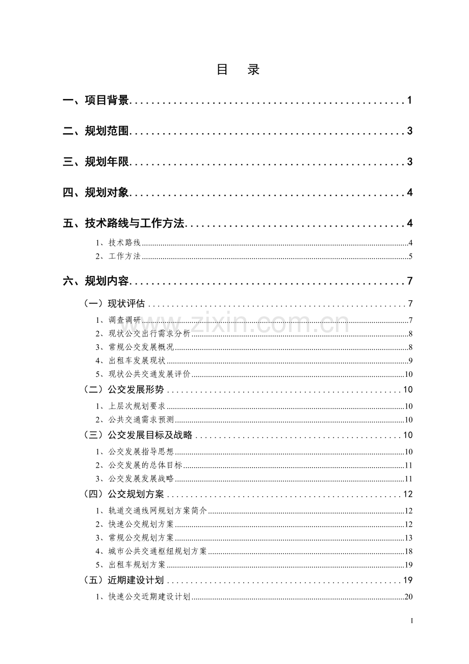 宁波市城市公共交通发展规划工作大纲(深圳交通中心)(2012-6-1).doc_第2页