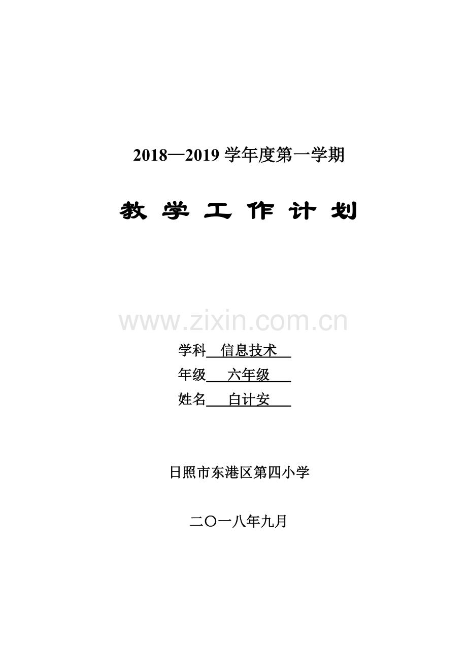 新2018年泰山版小学信息技术第5册教学计划.doc_第1页