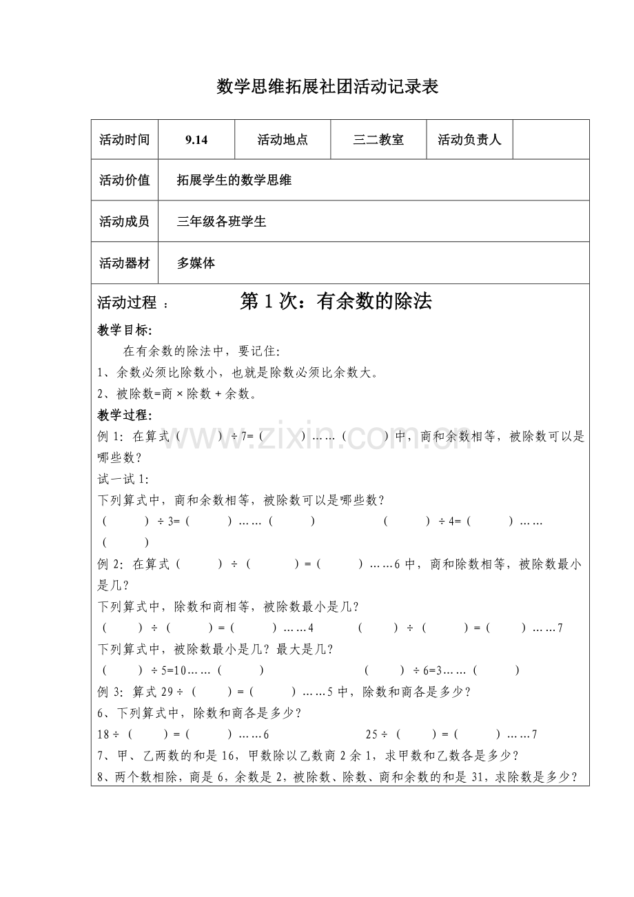 三年级数学思维训练社团活动记录表.doc_第1页