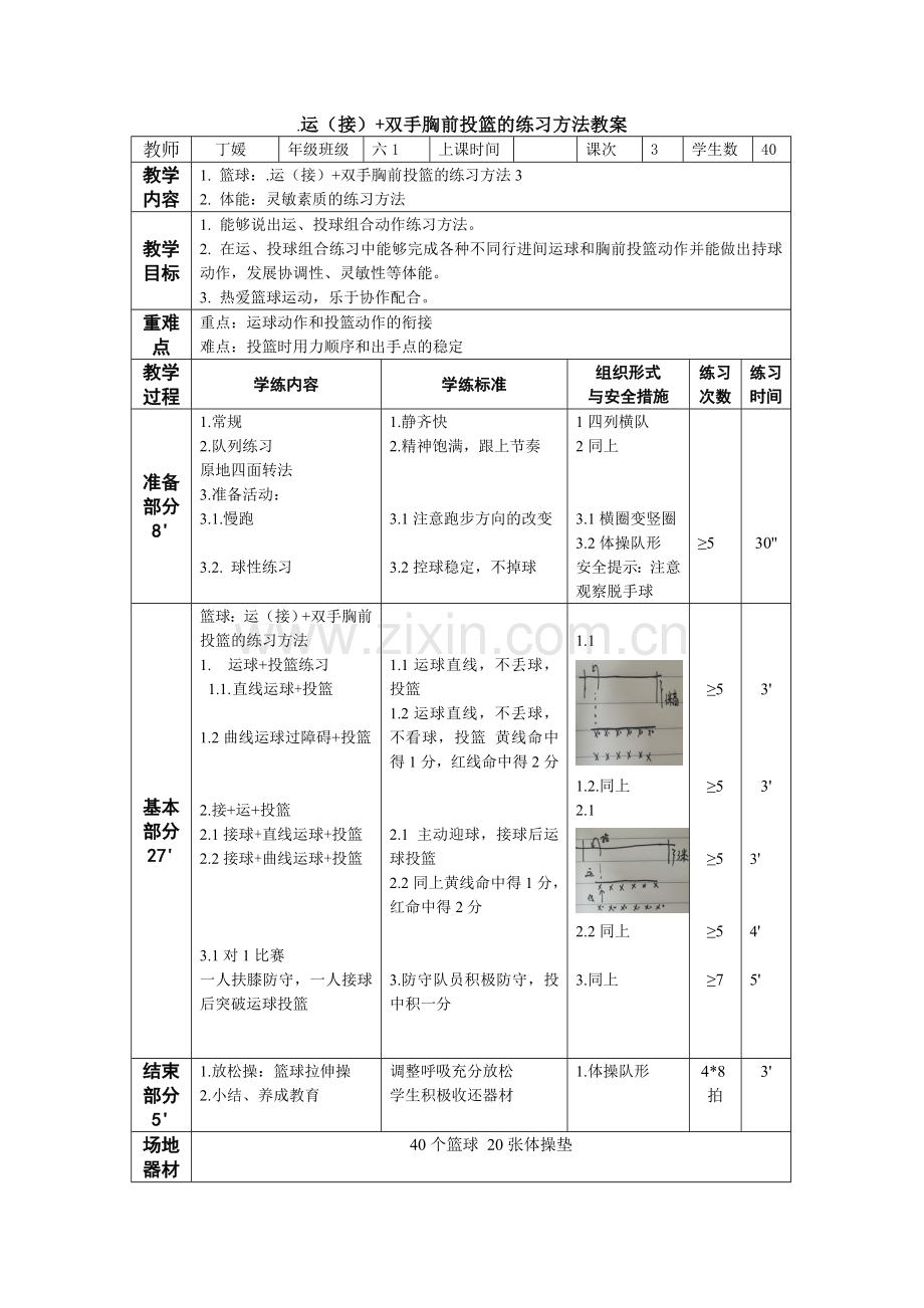 中小学体育六下-丁媛-篮球运（接）+双手胸前投篮的练习方法公开课教案教学设计课件案例测试练习卷题.doc_第1页