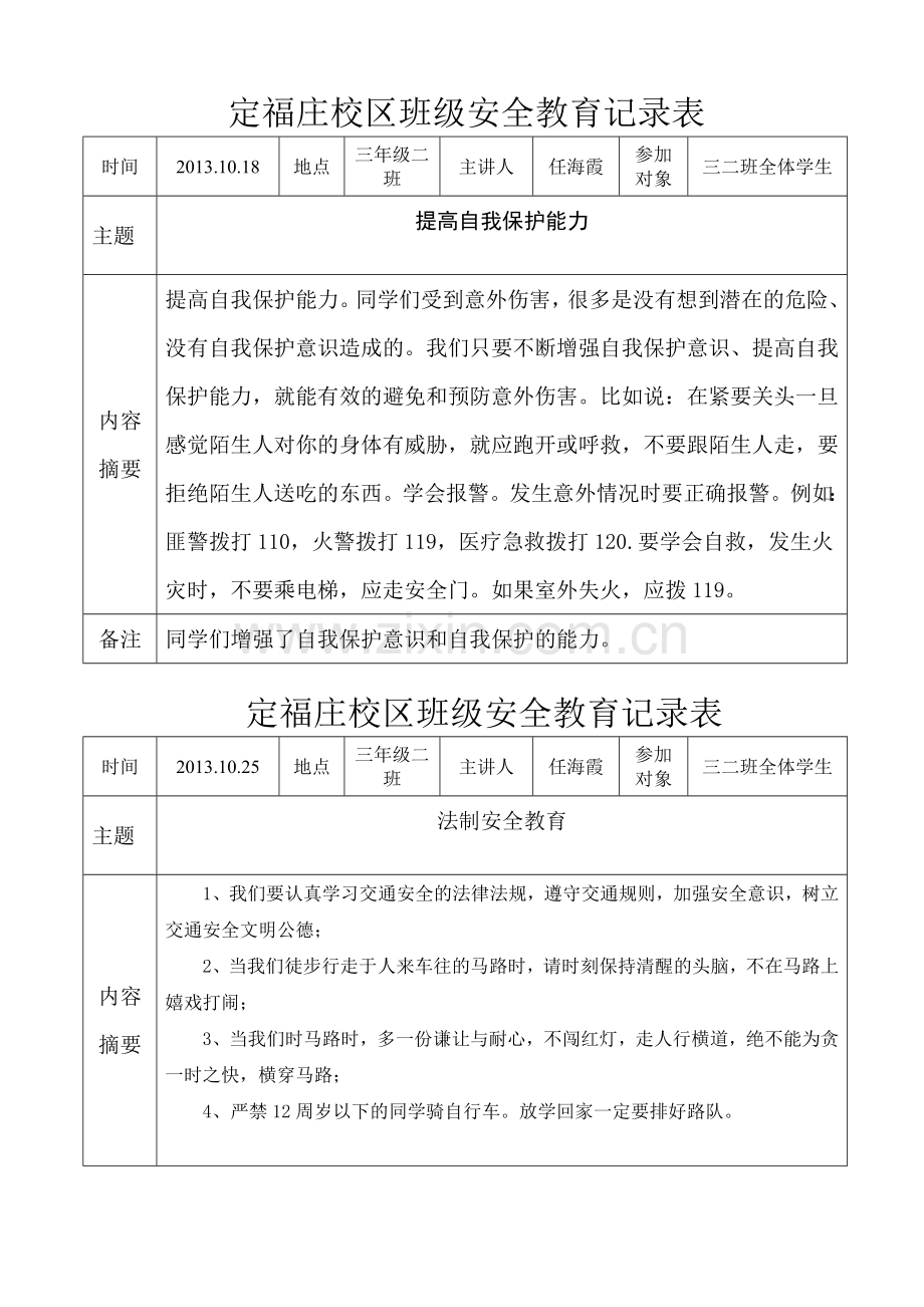 三年级二班安全教育记录表.doc_第1页