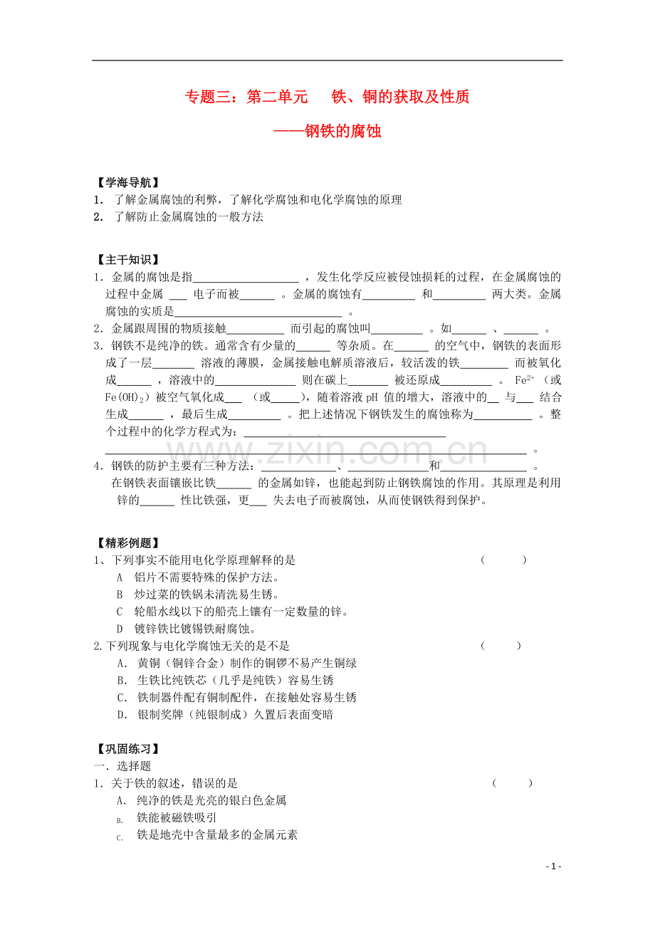 江苏宝应中学高一化学-钢铁的腐蚀教学案.doc_第1页