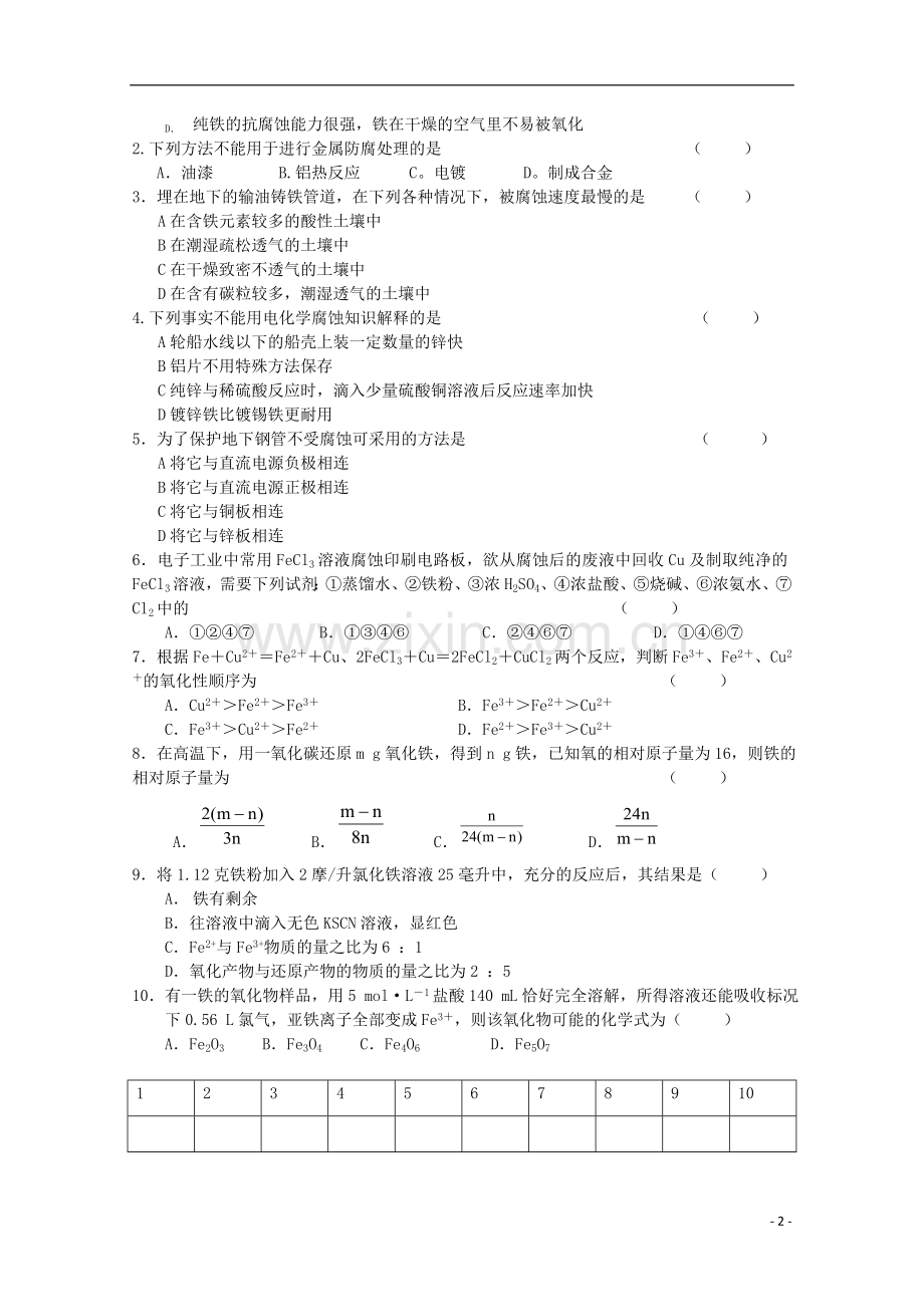 江苏宝应中学高一化学-钢铁的腐蚀教学案.doc_第2页