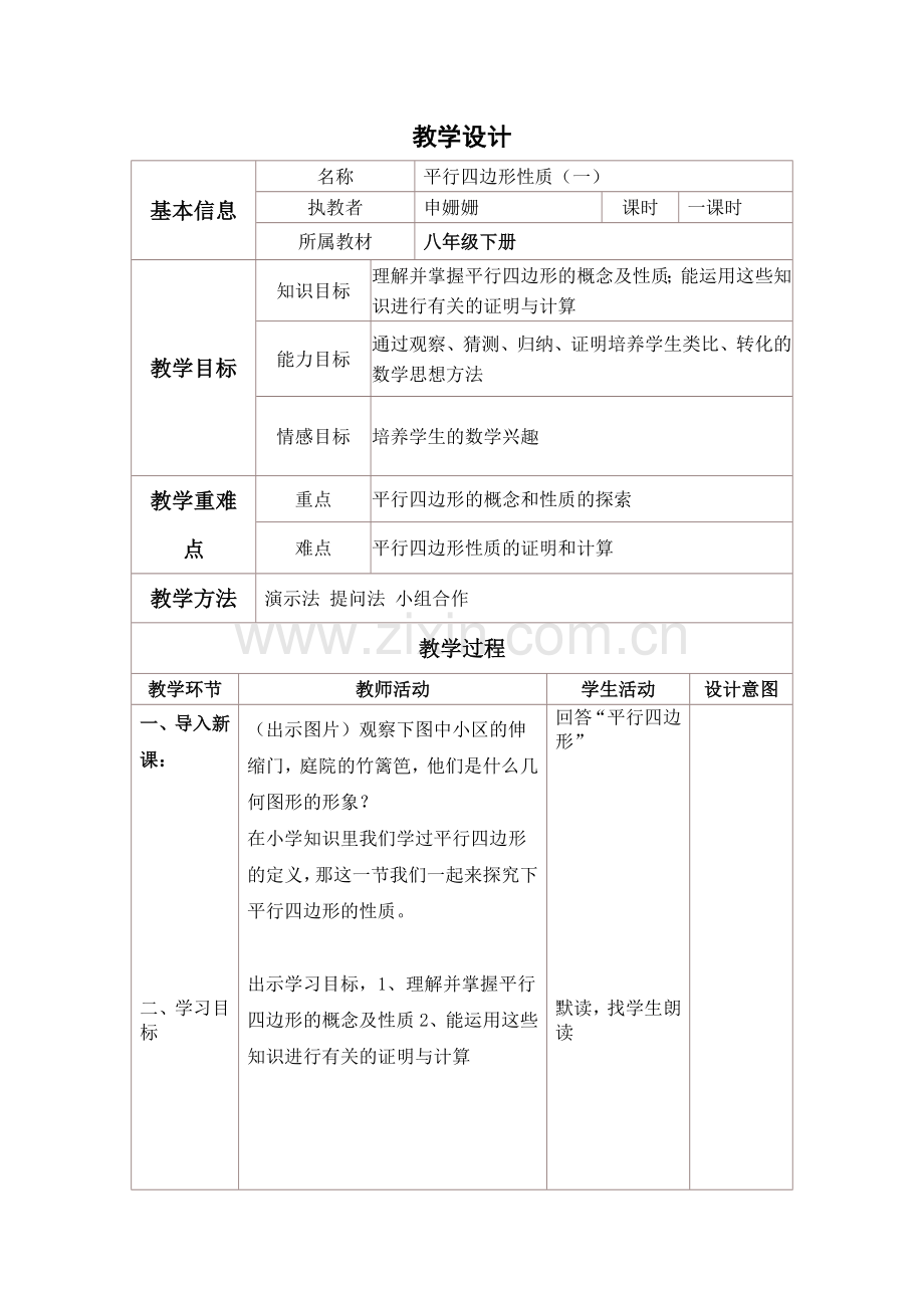 平行四边形的性质一-(2).doc_第1页