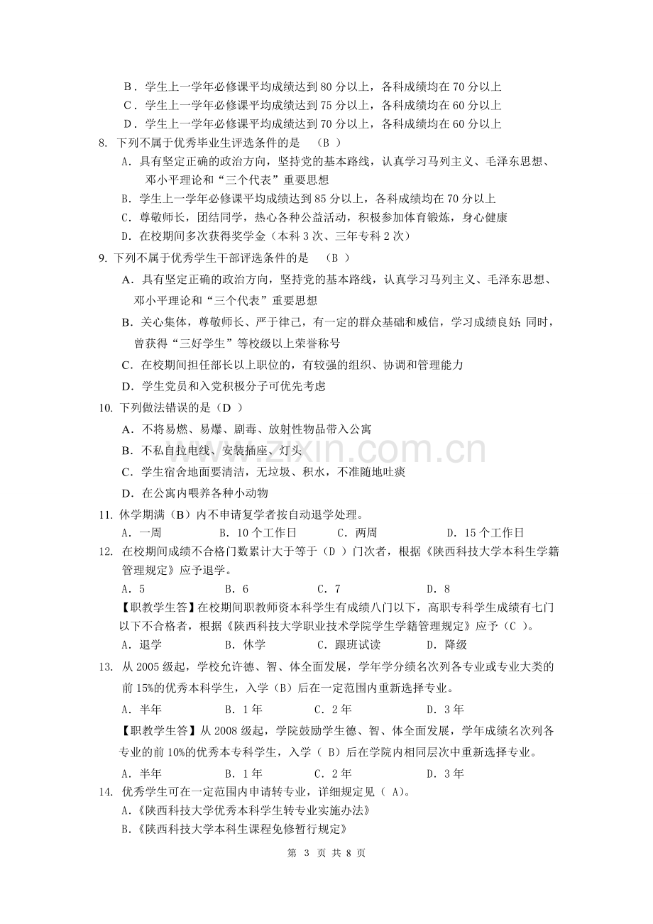 入学教育考试答案.doc_第3页